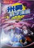 米吳科學(xué)漫畫(huà)·奇妙萬(wàn)象篇第7輯 25-28冊 小學(xué)生超愛(ài)看的科學(xué)漫畫(huà)書(shū)全套6-12歲兒童科普童書(shū)課外閱讀 科研專(zhuān)家推薦 曬單實(shí)拍圖