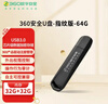 360業(yè)防木馬病毒安全信創(chuàng  )加密U盤(pán)指紋版64G國密算法高速讀寫(xiě)USB3.0 64G 曬單實(shí)拍圖