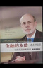 金融的本質(zhì) 2022諾貝爾經(jīng)濟學(xué)獎得主作品 伯南克四講美聯(lián)儲 本 伯南克 著(zhù) 21世紀貨幣政策 伯南克論大蕭條 極速應對作者 曬單實(shí)拍圖