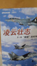 經(jīng)典戰史回眸·兵器系列·凌云壯志：F－14“雄貓”戰機傳奇 曬單實(shí)拍圖