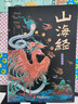 山海經(jīng) 經(jīng)典彩繪珍藏版 全注全譯全解 中小學(xué)生課外讀物 曬單實(shí)拍圖