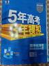 53高二上冊】2026版五年高考三年模擬高二選擇性必修第一冊人教版選修1同步練習書(shū)5年高考3年模擬五三53高中同步高二上冊五三高中同步訓練 高中化學(xué)選修一 人教版 曬單實(shí)拍圖