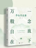 【全2冊】次第花開(kāi)+李叔同說(shuō)佛 弘一法師禪語(yǔ)與修身人生哲學(xué)放下才能幸福人生三境禪修佛學(xué) 曬單實(shí)拍圖