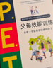 P.E.T.父母效能訓練:養育一個(gè)富有責任感的孩子(21世紀版)   曬單實(shí)拍圖