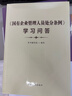 《國有企業(yè)管理人員處分條例》學(xué)習問(wèn)答 曬單實(shí)拍圖