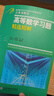 【官方可選】高等數學(xué)同濟第八版上下冊 同濟大學(xué)高數第8版習題冊練習題習題集習題全解指南考研輔導書(shū) 線(xiàn)性代數 概率論與數理統計等教材講義課本大一教輔 吉米多維奇 高等數學(xué)習題精選精解 曬單實(shí)拍圖
