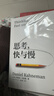 【2025全新翻譯版】思考 快與慢 丹尼爾·卡尼曼著(zhù) 社會(huì )思想的一部里程碑式著(zhù)作 思考,快與慢丹 尼爾·卡尼曼作品可選 新華書(shū)店旗艦店正版圖書(shū)書(shū)籍 思考，快與慢【丹尼爾·卡尼曼 著(zhù)】 曬單實(shí)拍圖