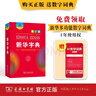 新華字典第12版大字本贈新華詞典數字版1年使用權 教材教輔小學(xué)1-6年級語(yǔ)文課外閱讀作文現代漢語(yǔ)詞典成語(yǔ)故事牛津高階古漢語(yǔ)常用字古代漢語(yǔ)英語(yǔ)學(xué)習常備工具書(shū) 曬單實(shí)拍圖