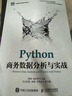 Python商務(wù)數據分析與實(shí)戰 曬單實(shí)拍圖