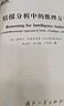 情報分析中的推理方法 適用于各種情報分析場(chǎng)景 國防工業(yè)出版社 曬單實(shí)拍圖