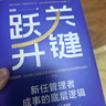 關(guān)鍵躍升：新任管理者成事的底層邏輯 劉潤最新力作  助你實(shí)現職場(chǎng)的關(guān)鍵躍升 分鐘商學(xué)院 勝算 躍升 晉升 團隊成長(cháng) 個(gè)人成長(cháng) 曬單實(shí)拍圖