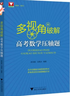天利38套 2026新課標Ⅰ卷 數學(xué) 高考模擬試題匯編 高三一輪二輪總復習資料 曬單實(shí)拍圖