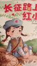 【精裝自選】紅色經(jīng)典愛(ài)國主義教育系列美繪版 兒童繪本抗日革命英雄的故事書(shū)長(cháng)征路上紅小丫黃繼光邱少云雷鋒小英雄王二小 北方婦女兒童出版社 02【長(cháng)征路上紅小丫】 曬單實(shí)拍圖