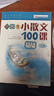 當當【團購優(yōu)惠】2025適用 小學(xué)生小古文100課上下冊  林志芳小學(xué)生小散文100課上下冊 中小學(xué)教輔課外讀物 朱文君 掃碼音頻 林志芳小學(xué)生小散文100課上下冊（新版） 曬單實(shí)拍圖