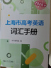 2026版上海市高考英語(yǔ)詞匯手冊 +默寫(xiě)本高一高二高三高中高頻單詞速記大全書(shū)同步練習記憶強化高考英語(yǔ)詞匯用法手冊 同濟大學(xué)出版社 2026版上海市高考英語(yǔ)詞匯手冊 曬單實(shí)拍圖