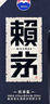 賴(lài)茅 傳承藍 醬香型白酒 53度 500ml 單瓶裝（新老包裝隨機發(fā)貨） 曬單實(shí)拍圖