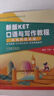 新版KET口語(yǔ)與寫(xiě)作教程 從優(yōu)秀到卓越 KET考生 小學(xué)生英語(yǔ)水平考試自學(xué)教程復習指南指導書(shū)籍 KET口語(yǔ)與寫(xiě)作訓練培訓技巧 曬單實(shí)拍圖