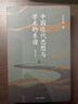 中國近代思想與學(xué)術(shù)的系譜（2025增訂版）“中研院”院士王汎森代表作 于思想的層次中發(fā)現歷史潛流 理想國圖書(shū)旗艦店 中國近代思想與學(xué)術(shù)的系譜 曬單實(shí)拍圖