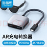 海備思（Hagibis） AR眼鏡轉換器Type-C轉接頭一分二供電擴展塢Switch高清投屏連接線(xiàn)適用于VR Glass/XREAL Air2配件 曬單實(shí)拍圖