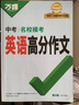 萬(wàn)唯中考滿(mǎn)分作文2026語(yǔ)文英語(yǔ)高分作文素材新版作文大全精選初中生七八九年級名校優(yōu)秀高分范文人教版優(yōu)秀作文書(shū)萬(wàn)維專(zhuān)項訓練全國寫(xiě)作技巧 【英語(yǔ)高分作文】第6輯>2026版 曬單實(shí)拍圖
