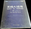 無(wú)線(xiàn)AI應用：無(wú)線(xiàn)傳感、定位、物聯(lián)網(wǎng)和通信 曬單實(shí)拍圖