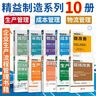 精益制造系列【全10冊】生產(chǎn)管理書(shū)籍 現場(chǎng)安全管理 成本管理 庫存管理 精益生產(chǎn)計劃管理 物流管理 SCM供應鏈管理系統工廠(chǎng) 曬單實(shí)拍圖
