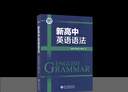 2026版維克多新高中英語(yǔ)詞匯60天突破英語(yǔ)聽(tīng)力模擬考場(chǎng)高中生高一二三必修選擇性必修高考真題3500詞高頻詞匯英文單詞手冊維克托全新正版書(shū) 新高中英語(yǔ)語(yǔ)法 曬單實(shí)拍圖
