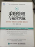 采購管理與運營(yíng)實(shí)戰 成本控制 采購談判 品質(zhì)管理 管理運營(yíng) 曬單實(shí)拍圖