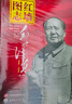 紅墻圖志+紅墻大事全4冊 毛澤東（1949-1976 套裝上下冊）真實(shí)全面的歷史詮釋客觀(guān)展現歷史影跡 曬單實(shí)拍圖