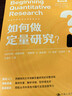 如何做定量研究？（社會(huì )科學(xué)研究方法系列叢書(shū)） 曬單實(shí)拍圖