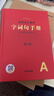【京東正版】統編語(yǔ)文教材字詞句手冊 1-6年級彩色本 第3版第4版教材字詞句新華字典一二三四五六年級語(yǔ)文1-6年級字詞典漢語(yǔ)詞典疊詞詞語(yǔ)書(shū)籍 【第3版】字詞句手冊 1-6年級 曬單實(shí)拍圖