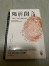 死前留言 受害者的死前留言，卻淪為真兇脫罪的完美證言！奎因中文版終于引進(jìn)?。ㄗx客懸疑文庫） 曬單實(shí)拍圖