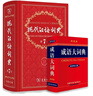 當當【官方授權】【多倉速發(fā)】現代漢語(yǔ)詞典第7版+古漢語(yǔ)常用字字典第6版 新華字典最新修訂版 小學(xué)初中高中學(xué)生通用實(shí)用工具書(shū)字詞典 牛津中高階字典 商務(wù)印書(shū)館 【2本套】現代漢語(yǔ)詞典 第7版+成語(yǔ)大詞典 曬單實(shí)拍圖