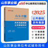 中公教育山東省事業(yè)單位考試用書(shū)2025真題試卷山東事業(yè)編考試教材公基：公共基礎知識 省屬煙臺淄博濰坊濱州日照德州泰安威海青島濟南等適用 公共基礎知識【歷年真題】 曬單實(shí)拍圖