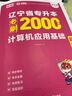 天一庫課遼寧專(zhuān)升本2026教材歷年真題試卷必刷2000題高數英語(yǔ)計算機基礎高等數學(xué)思修政治思想道德與法治2025年遼寧省普通高校專(zhuān)升本考試用書(shū)自選 計算機：教材+必刷題 2本 曬單實(shí)拍圖
