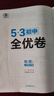曲一線(xiàn) 53初中全優(yōu)卷 物理 八年級下冊 人教版 2026春 53科學(xué)備考 曬單實(shí)拍圖