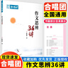 自選全23冊】2026高考語(yǔ)文作文合唱團高中作文素材大全高考版語(yǔ)文人物素材主題人物素材大全名人名言名著(zhù)佳人小人物大家語(yǔ)文作文合唱團 21.作文思辨36講 曬單實(shí)拍圖
