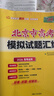 天利38套【北京專(zhuān)用】天利38套北京新高考模擬試題匯編高中復習資料高三高考復習資料模擬卷全套北京高考模擬試卷套卷全套天利38套高考模擬試卷全套 【2026北京高考適用】數學(xué)（含真題） 曬單實(shí)拍圖