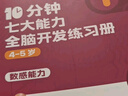 學(xué)而思 10分鐘七大能力全腦開(kāi)發(fā)練習冊 4-5歲中班 一日一頁(yè)10分鐘 獨創(chuàng  )7大能力體系 兒童思維邏輯訓練書(shū)幼兒園數學(xué)思維啟蒙教材書(shū)小中大班幼小銜接必備書(shū) 曬單實(shí)拍圖