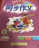 廣東專(zhuān)版】2025秋黃岡小狀元同步作文三四五六年級上冊人教版廣東專(zhuān)用 黃岡同步作文 五年級上冊【廣東專(zhuān)版】 曬單實(shí)拍圖