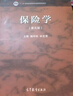 保險學(xué)（第五版） 曬單實(shí)拍圖