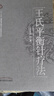 王氏平衡針療法(精)/中國針灸名家特技叢書(shū) 曬單實(shí)拍圖