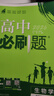 高二必刷題2026高中必刷題數學(xué)選擇性必修一1選擇性必修二2高二上學(xué)期必刷題物理必刷題必修三高二上選修一1配狂K重點(diǎn)答案及解析必刷題選擇性必修三3選擇性必修四4高二下新教材課本同步練習冊同步教輔 【選 曬單實(shí)拍圖