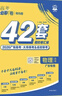 廣東專(zhuān)版2026新高考必刷卷42套數學(xué)英語(yǔ)物理化學(xué)生物語(yǔ)文政治歷史地理名校模擬卷高中試卷匯編全國卷高中高三一輪總復習試卷必刷題 廣東省 【2026】廣東專(zhuān)用 · 物理 曬單實(shí)拍圖