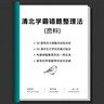 清北狀元高效學(xué)習方法尖子生錯題整理法思維導圖全集成績(jì)提高習慣指導書(shū)籍高中初中小學(xué) 高分學(xué)霸錯題整理方法 全國高中通用 曬單實(shí)拍圖