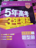 曲一線(xiàn) 2026高考B版 5年高考3年模擬 高考英語(yǔ) 北京市專(zhuān)用 53B版 高考總復習 五三 曬單實(shí)拍圖