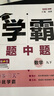 年級/科目自選】2026新版學(xué)霸題中題七年級八九年級上下冊語(yǔ)文數學(xué)物理英語(yǔ)化學(xué)譯林蘇教版人教版學(xué)霸八年級上數學(xué)同步練習冊課時(shí)作業(yè)初一初二初三輔導資料初中 【26春】學(xué)霸題中題 九年級下 數學(xué) 蘇科版 曬單實(shí)拍圖