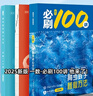 2026一數必刷100講高考數學(xué)核心方法常規版基礎版張雪峰提分筆記高中必刷題一百講一生教輔必刷100講高考生物核心方法數學(xué)核心40卷 一化：高考化學(xué)核心方法必刷100 無(wú)規格 曬單實(shí)拍圖