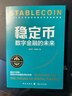 穩定幣：數字金融的未來(lái)（全球金融新基建，把握Web3.0、DeFi、RWA投資發(fā)展趨勢和數字貨幣的未來(lái)） 曬單實(shí)拍圖