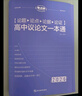 2026版 高中語(yǔ)文論題論點(diǎn)論據論證議論文一本通（紫色）高中論題論點(diǎn)論據論證議論文 一本通 高一高二高三高考語(yǔ)文滿(mǎn)分作文高分作文素材積累方法指導 考點(diǎn)幫 曬單實(shí)拍圖